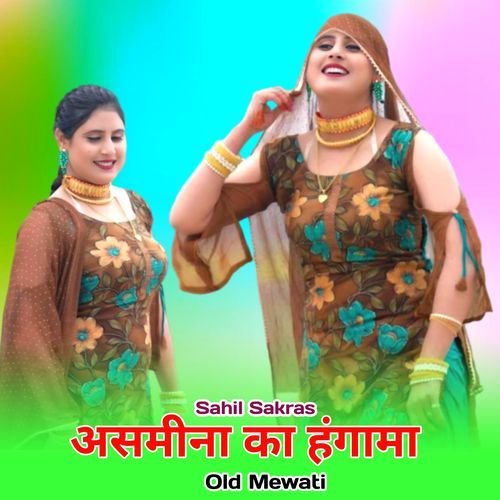 असमीना का हंगामा ओल्ड मेवाती