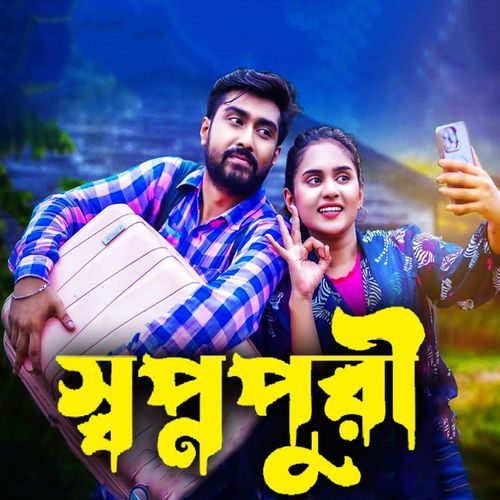 স্বপ্নপুরী