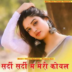 सर्दी सर्दी म मेरी कोयल