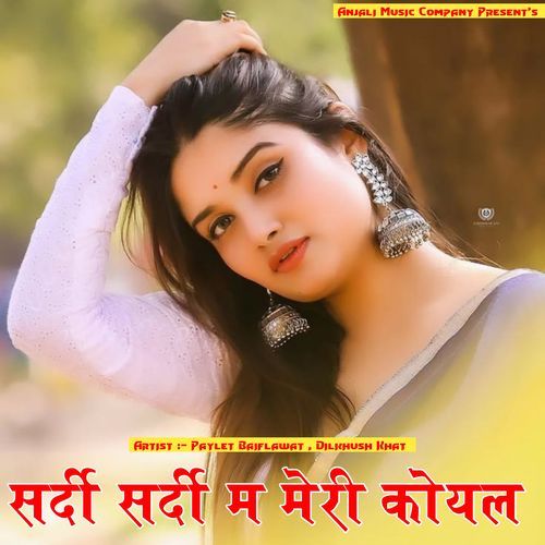 सर्दी सर्दी म मेरी कोयल