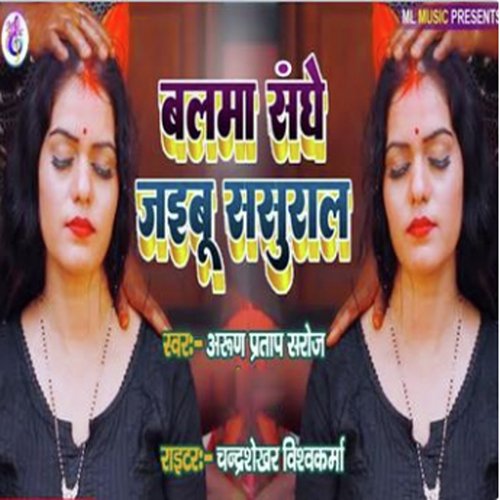 Balama Sanghe Jaibu Sasural - Single