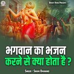 Bhagwan Ka Bhajan Karne Se Kya Hota Hai
