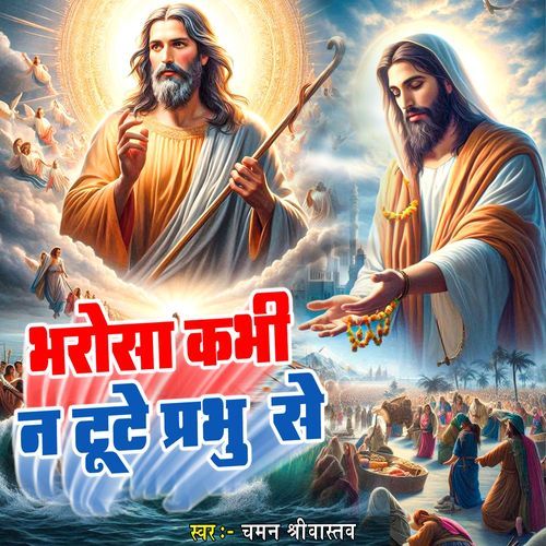 Bharosha Kabhi Na Tute Prabhu Se