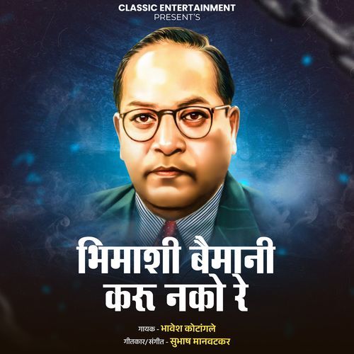 Bhimashi Baimani Karu Nako Re