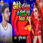 Bhore Duniya Se Hobai Ham Vida Ge