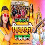 Chal Bhasan Me Piyarki Farak Wali