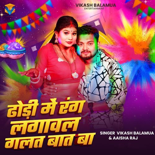 Dhori Me Rang Lagawal Galat Baat Ba