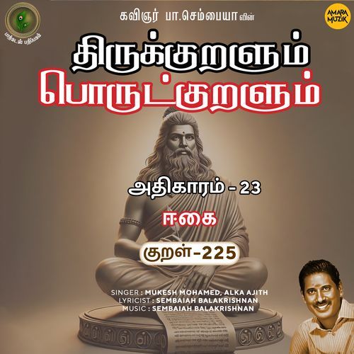 Eekai Kural 225 (From "Thirukkuralum Porutkuralum")