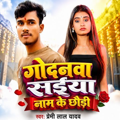 Godanwa Saiya Naam Ke Chhoudi