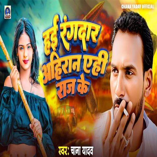 Hai Rangdar Ahiran Yehi Raj Ke