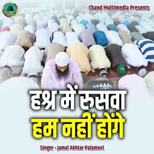 Harsh Me Ruswa Hum Nahi Honge