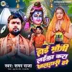 Hoi Bhauji Laika Kara Jaldhari Ho