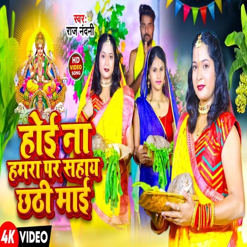 HOI NA HAMRA PAR SAHAY CHHATHI MAI (BHOJPURI)