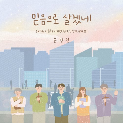 믿음으로 살겠네 I Will Live by Faith (With 김정희 Kim Jeong Hee, 이윤화 Lee Yun Hwa, 주리 Juri, 이기명 Lee Ki Myung & 우혜림 Woo Hye Rim) cover art