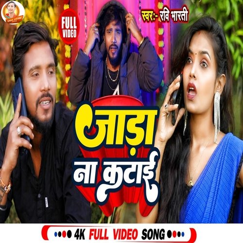 Jada na katai (Bhojpuri)