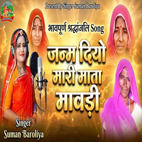 Janam Diyo Mari Mata Mavdi