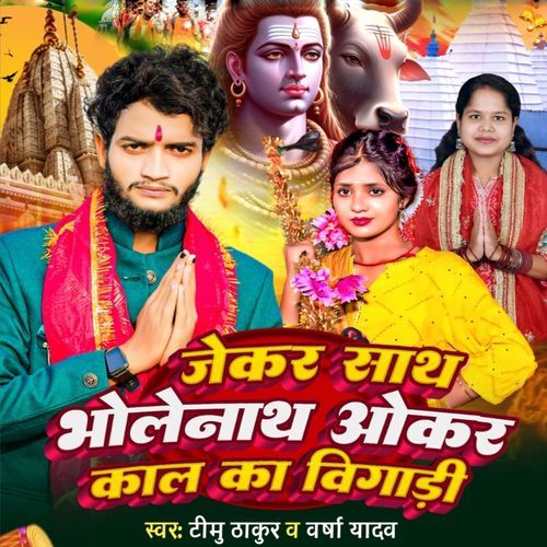 Jekar Sath Bhole Nath Okar Kal Ka Bigadi
