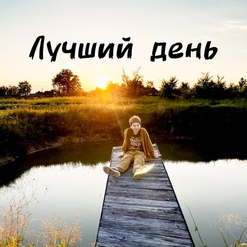 Лучший день