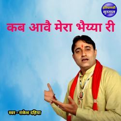 Kab Aave Mera Bhaiyya Ri