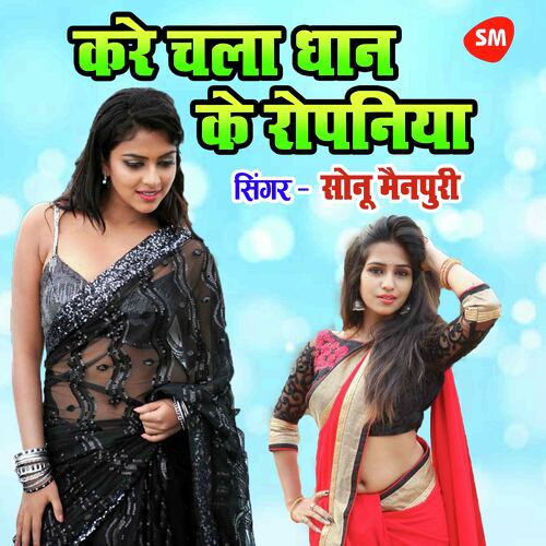Kare Chala Dhan Ke Ropniya