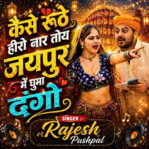 Kese Ruthe Hero Naar Toy Jaipur Me ghuma Dango