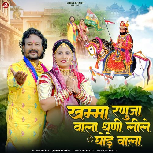 Khamma Ranuja Vala Dhani Lile Ghode Vala