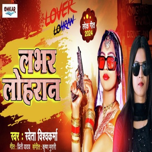 Lover Lohran (Bhojpuri song)