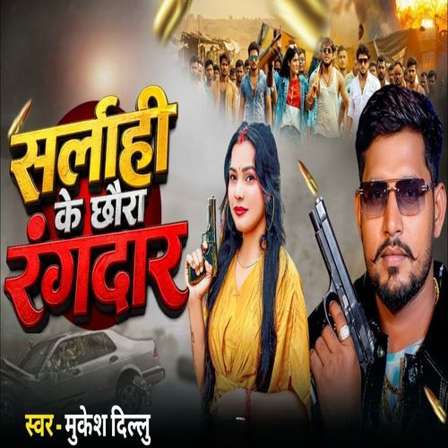 सर्लाही के छौरा रंगदार