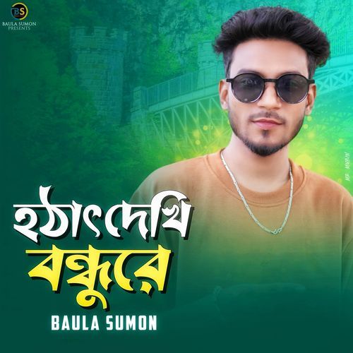 হঠাৎ দেখি বন্ধুরে