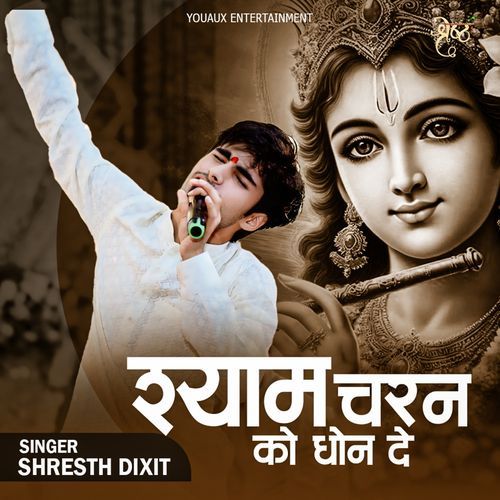 श्याम चरन को धोन दे