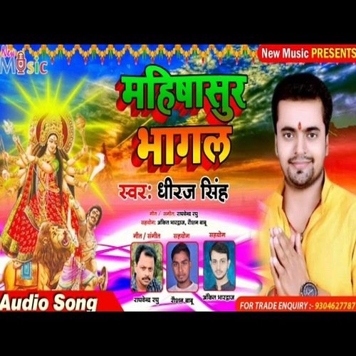 Mahishasur Bhagal (Bhojpuri Bhakti Song)