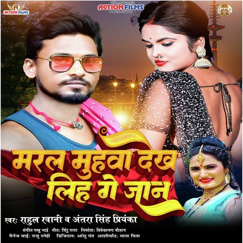 Maral Muhava Dekh Lih Ge Jaan (Bhojpuri Song)