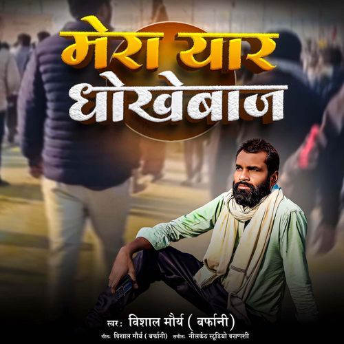 Mera Yaar Dhokebaaj