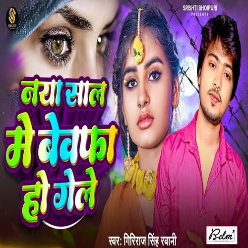 Naya Sal Me Bebfa Ho Gele