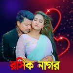 Ore Amar Rosik Nagor