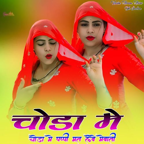 चोङा मे पप्पी मत लेवे मेवाती