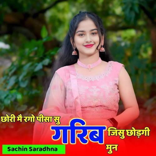 छोरी मै रगो पीसा सु गरिब जिसु छोड़गी मुन