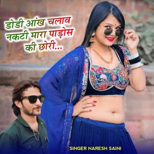 डोडी आंख चलाव नकटी मारा पाड़ोस की छोरी