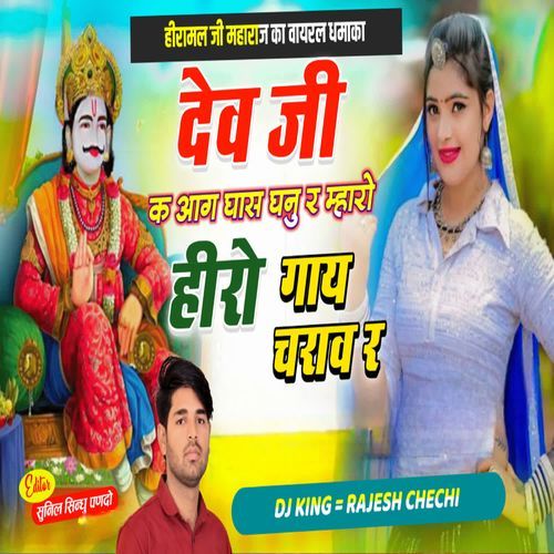 देव जी क आग घास घनु म्हारो हीरो गाय चराव र