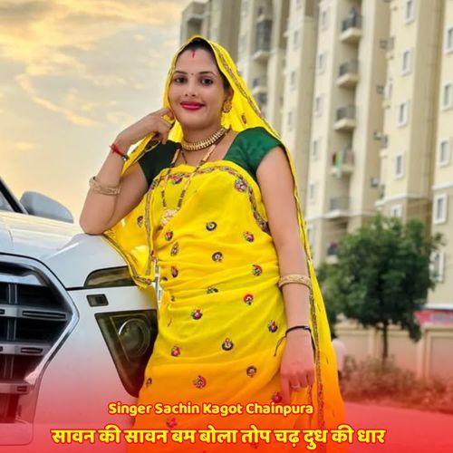स��ावन की सावन बम बोला तोप चढ़ दुध की धार