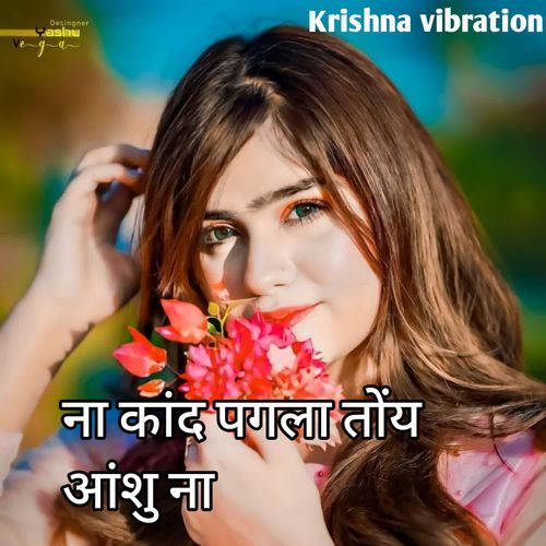 ना कांद पगला तोंय आंशु ना