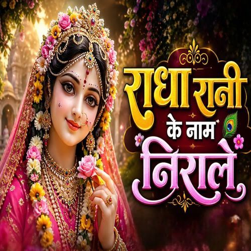 राधा रानी के नाम निराले