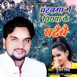Patanma Me Piyawa Ke Padhaibai