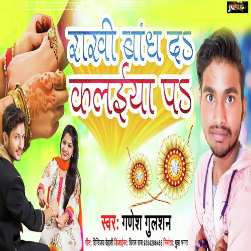 Rakhi Bandh Da Kalayiya Pa (Bhojpuri)