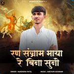 Ran Sangram Bhaya Re Bina Suno