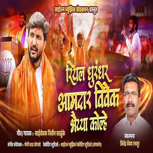 Riyal Dhurandar Aamdar Vivek Bhaiya Kolhe