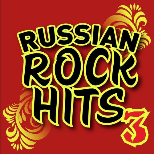 Russian Rock Hits. Part 3