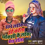 Sabhe Laikiya Ihe Kahela Khoksi Ke laika Brand Hola