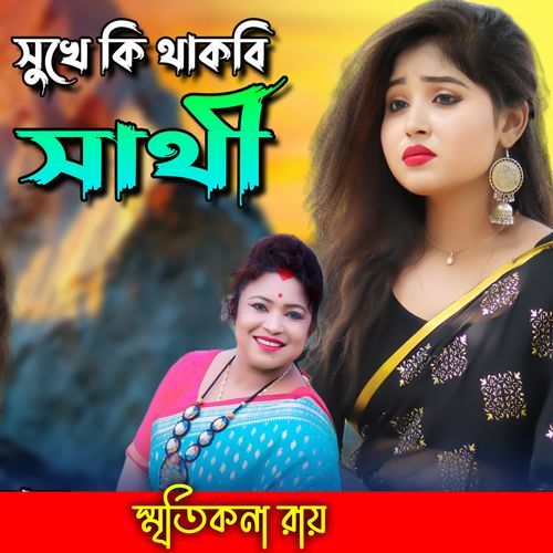 Sukhe Ki Thakbe Sathi