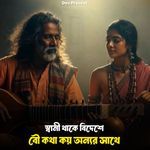 Swami Thake Bideshe Bou Kotha Koi Onner Sathe